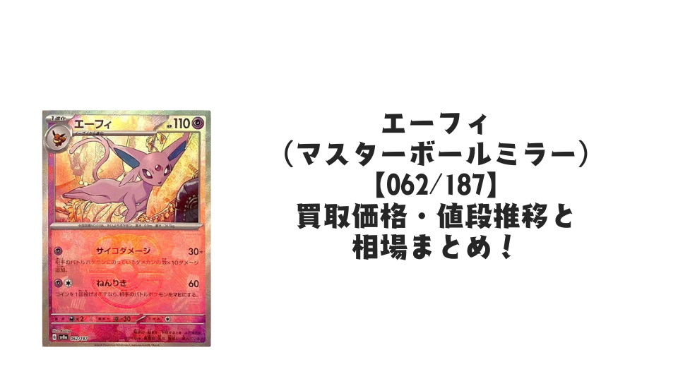 エーフィ（マスターボールミラー）の買取価格・値段推移と相場まとめ