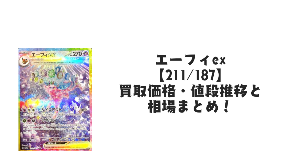 エーフィex SARの買取価格・値段推移と相場まとめ【ポケカ】 – トレカ エーフィex SARの買取価格・値段推移と相場まとめ【ポケカ】 – トレカ
