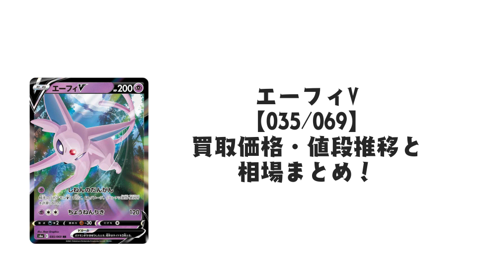 エーフィV RR【035/069】の買取価格・値段推移と相場まとめ【ポケカ