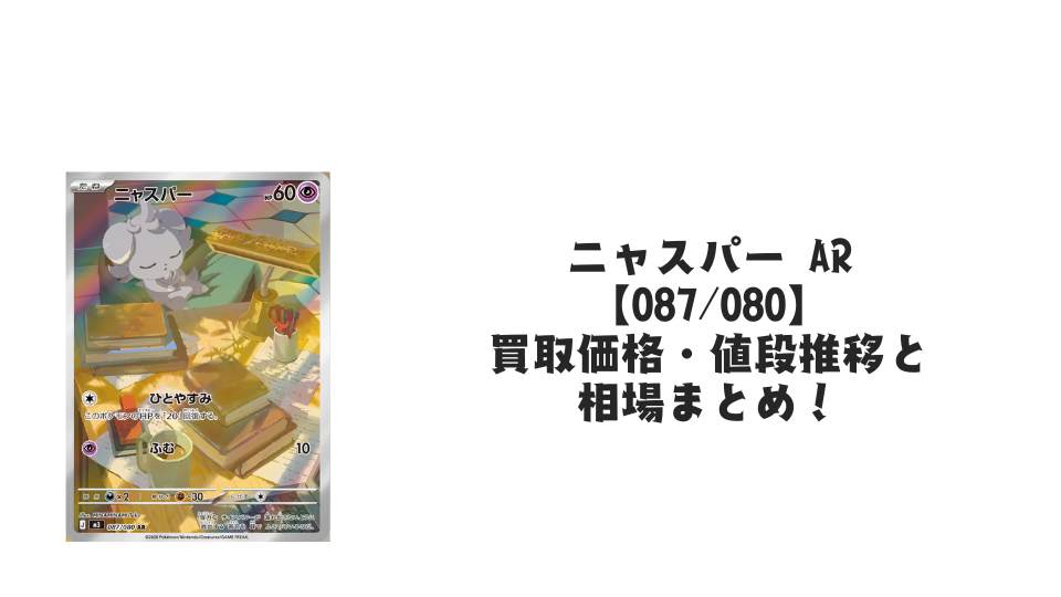 ニャスパー AR（ムニキスゼロ）の買取価格・値段推移と相場まとめ
