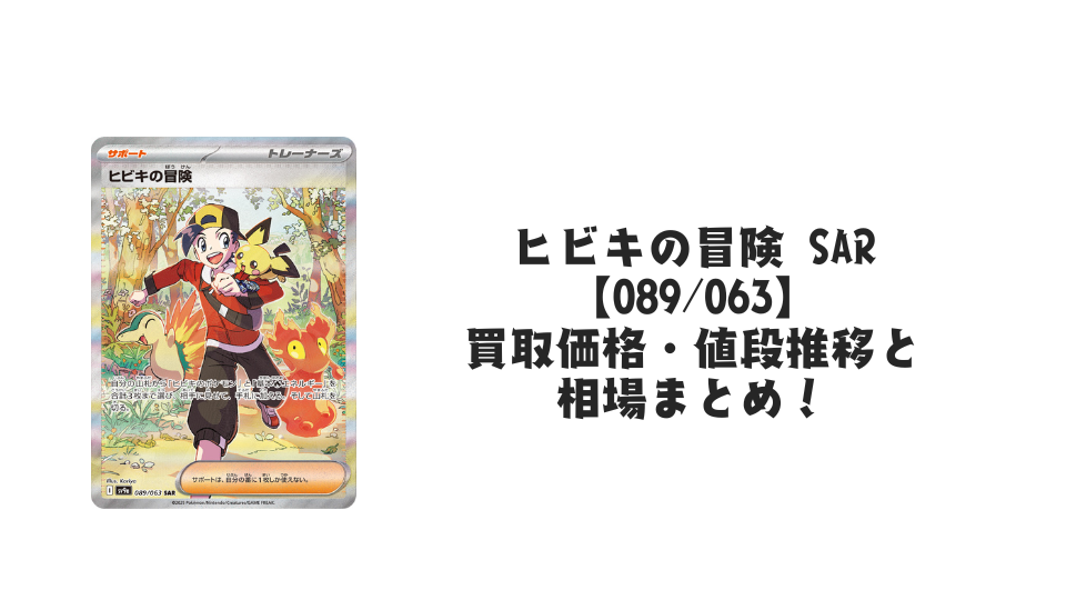 ヒビキの冒険 SAR【089/063】