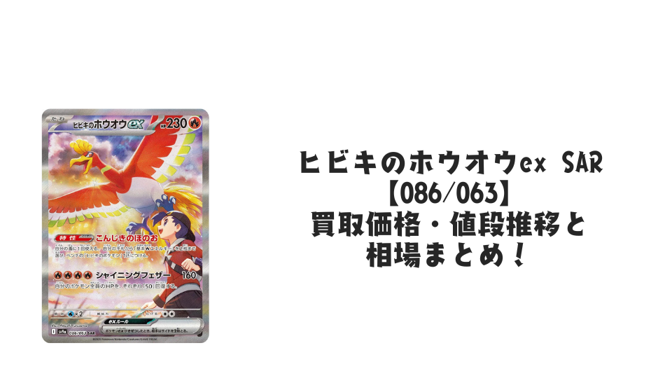 ヒビキのホウオウex SARの買取価格・値段推移と相場まとめ【ポケカ ヒビキのホウオウex SARの買取価格・値段推移と相場まとめ【ポケカ