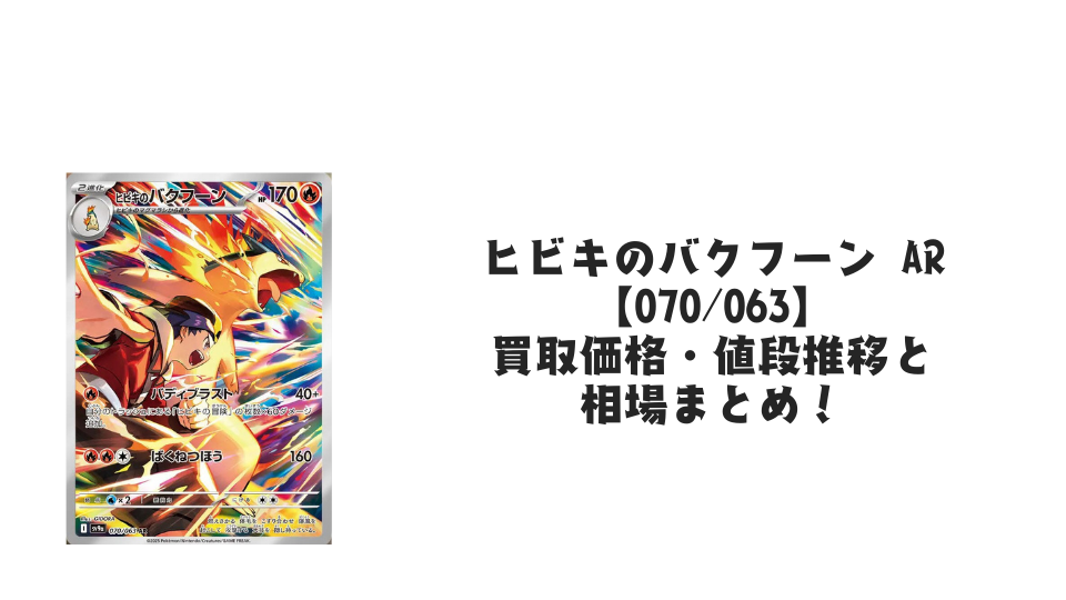 ヒビキのバクフーン ARの買取価格・値段推移と相場まとめ【ポケカ ヒビキのバクフーン ARの買取価格・値段推移と相場まとめ【ポケカ