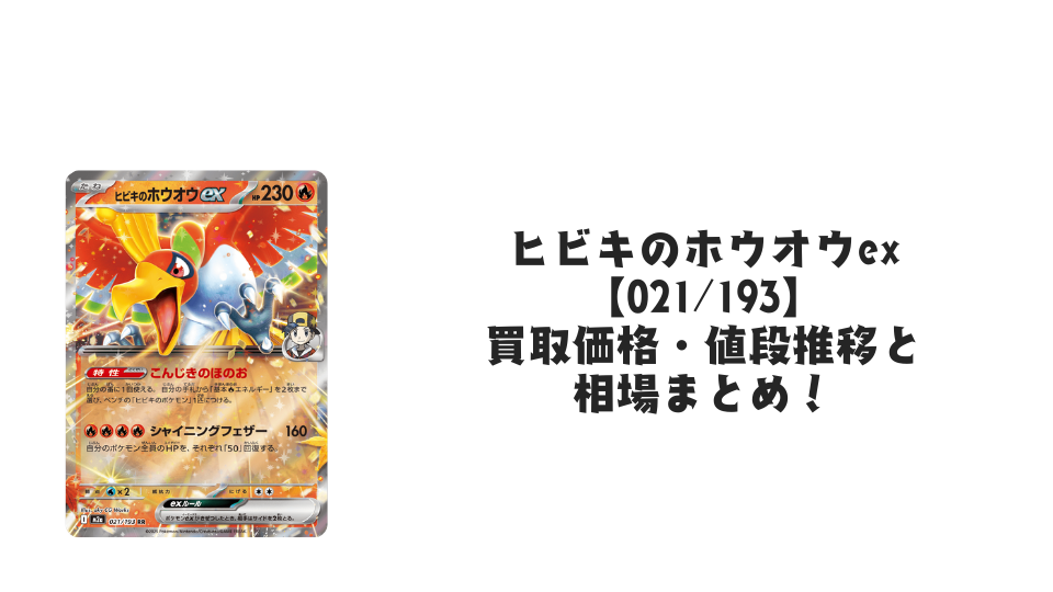 ヒビキのホウオウex RRの買取価格・値段推移と相場まとめ【ポケカ