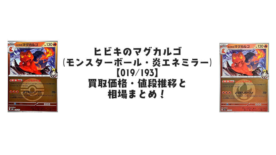 ヒビキのマグカルゴ【019/193】