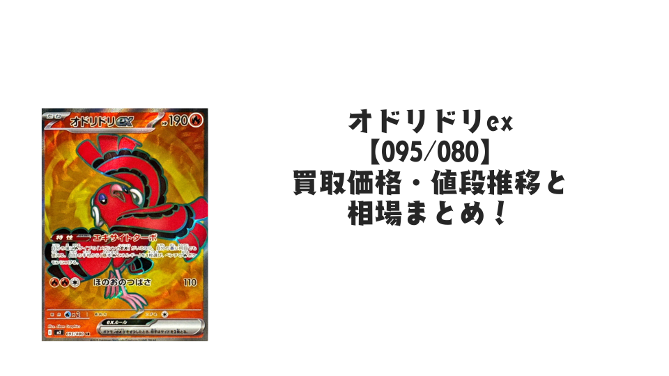 オドリドリex SRの買取価格・値段推移と相場まとめ【ポケカ】 – トレカ