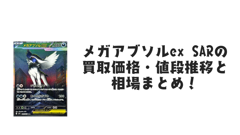メガアブソルex SAR【089/063】