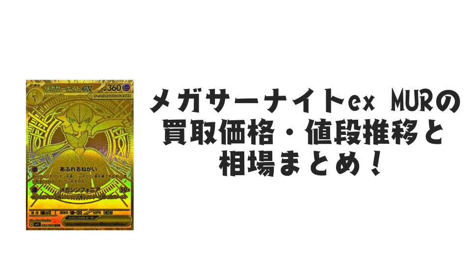 メガサーナイトex MUR【092/063】