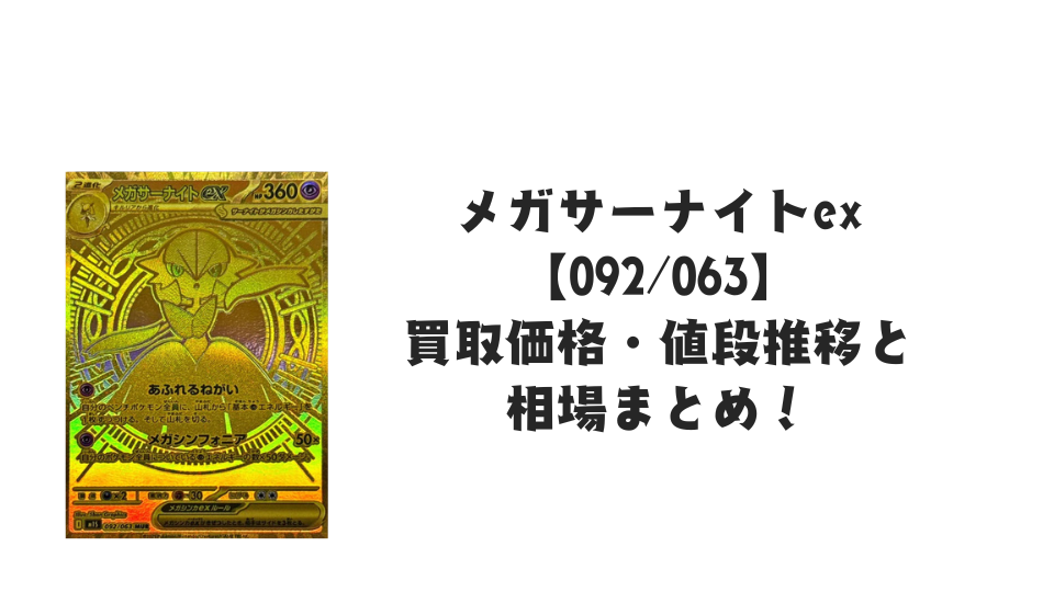 メガサーナイトex mur 美品 即購入⭕️ メガサーナイトex【MUR】{092/063} - カードラッシュ[ポケモン]