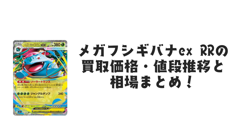 メガサーナイトex SARの買取価格・値段推移と相場まとめ【ポケカ