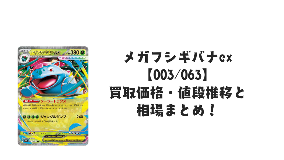 メガフシギバナex RRの買取価格・値段推移と相場まとめ【ポケカ メガフシギバナex RRの買取価格・値段推移と相場まとめ【ポケカ