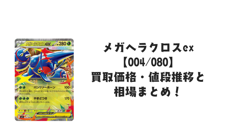 メガヘラクロスex RRの買取価格・値段推移と相場まとめ【ポケカ