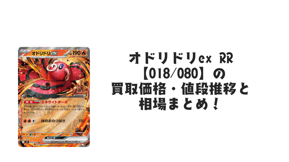 オドリドリex RR【018/080】