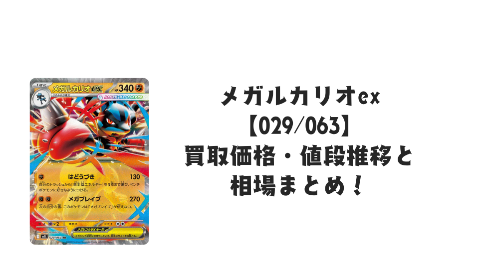 メガルカリオex RR【029/063】