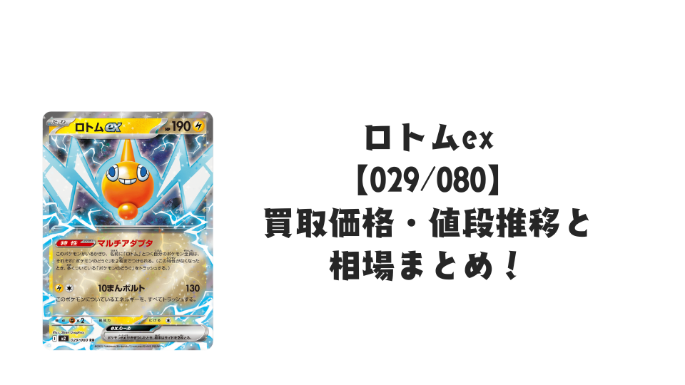 ロトムex RR【029/080】