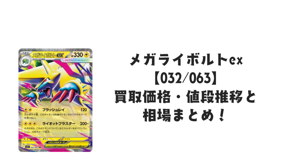 メガライボルトex RR【032/063】