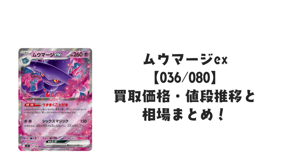 ムウマージex RR【036/080】