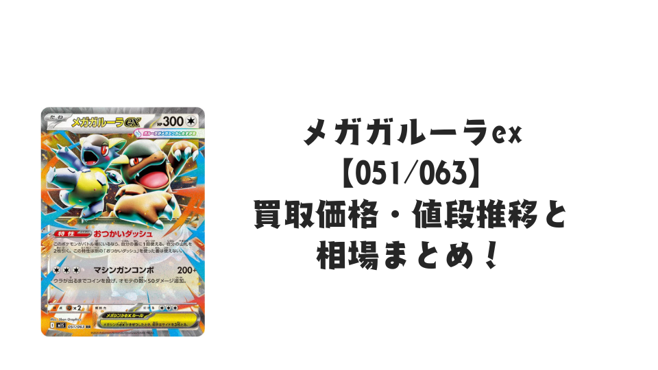 メガガルーラex RRの買取価格・値段推移と相場まとめ【ポケカ メガガルーラex RRの買取価格・値段推移と相場まとめ【ポケカ