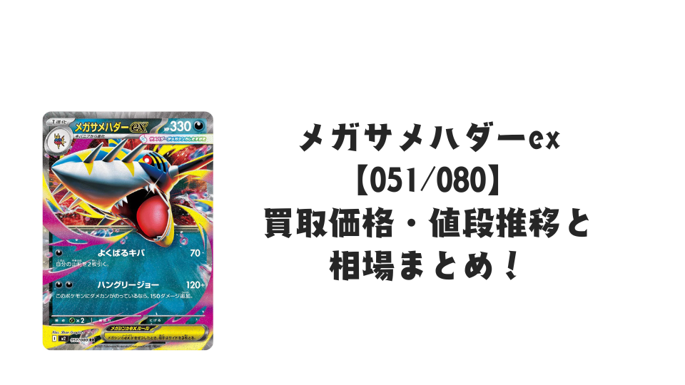 メガサメハダーex RR【051/080】