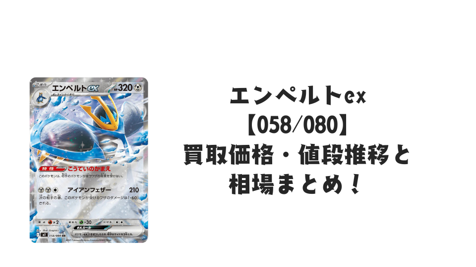 エンペルトex RR【058/080】