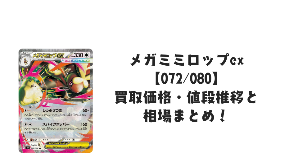 メガミミロップex RR【072/080】