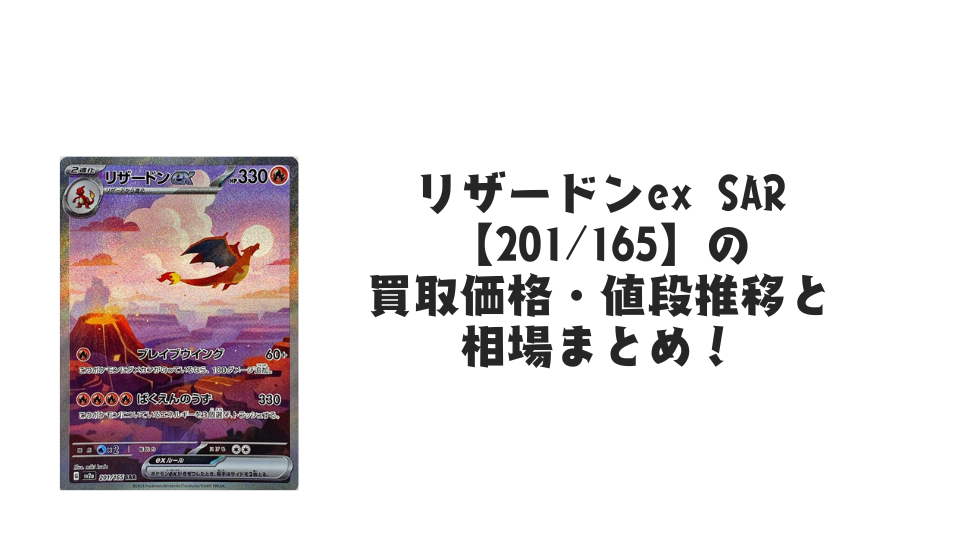 リザードンex SAR（ポケモンカード151）の買取価格・値段推移と