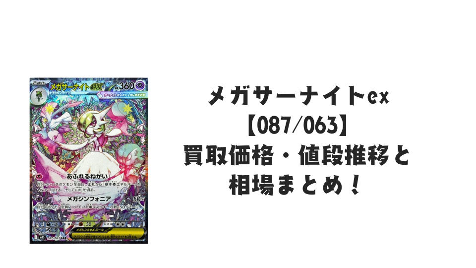 メガサーナイトex SARの買取価格・値段推移と相場まとめ【ポケカ メガサーナイトex SARの買取価格・値段推移と相場まとめ【ポケカ