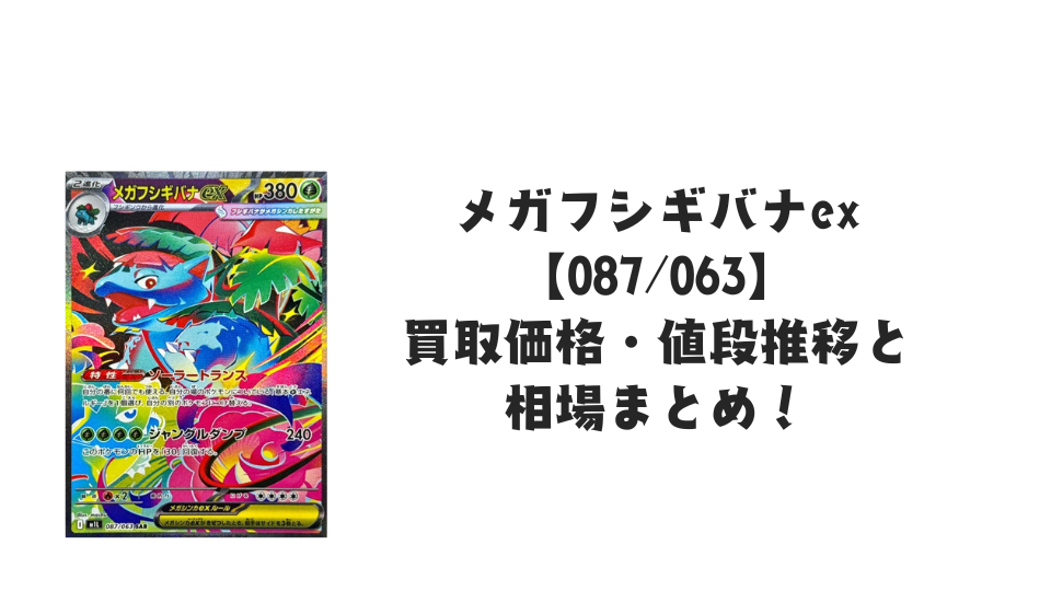 メガフシギバナex SARの最新買取価格・値段推移と相場まとめ【ポケカ メガフシギバナex SARの最新買取価格・値段推移と相場まとめ【ポケカ