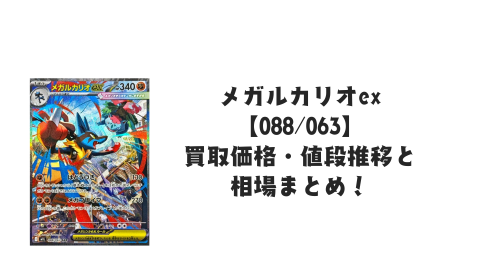 メガルカリオex SARの買取価格・値段推移と相場まとめ【ポケカ メガルカリオex SARの買取価格・値段推移と相場まとめ【ポケカ