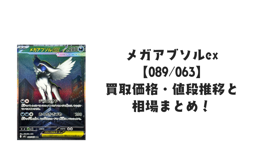 メガアブソルex SARの買取価格・値段推移と相場まとめ【ポケカ