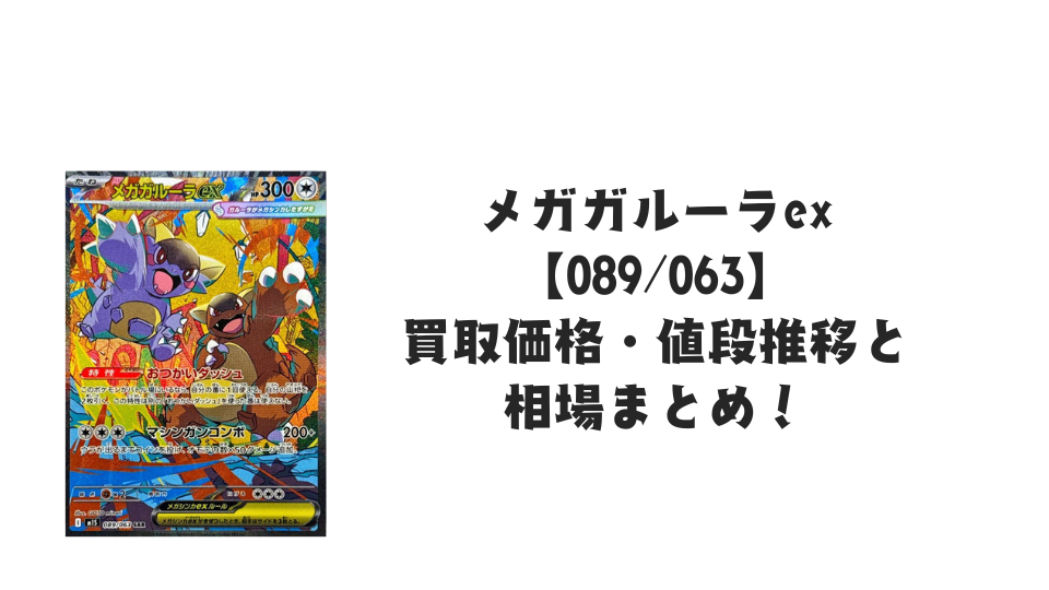 メガガルーラex SARの買取価格・値段推移と相場まとめ【ポケカ メガガルーラex SARの買取価格・値段推移と相場まとめ【ポケカ