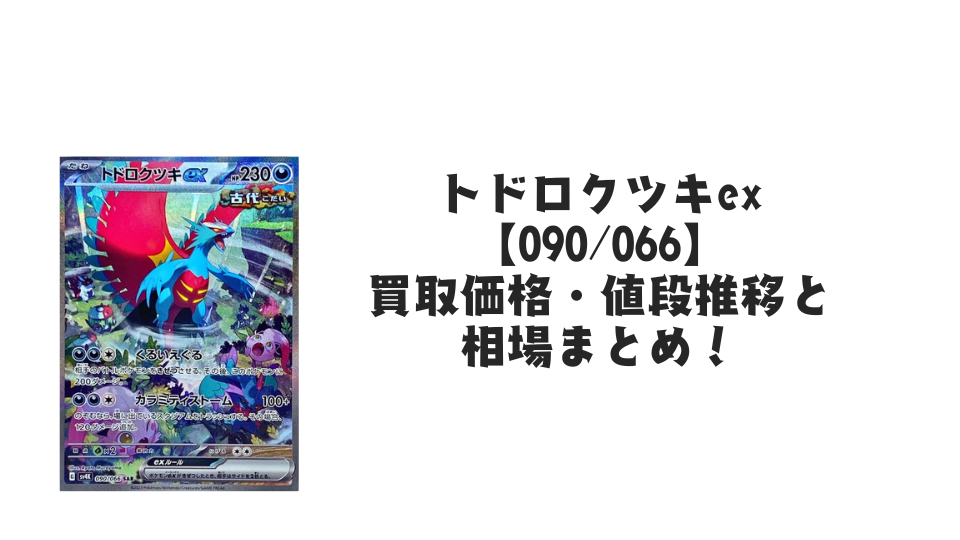 トドロクツキex SAR(古代の咆哮)の買取価格・値段推移と相場まとめ トドロクツキex SAR(古代の咆哮)の買取価格・値段推移と相場まとめ