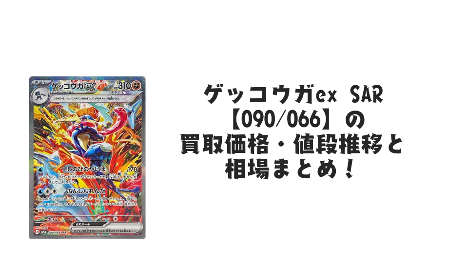 ゲッコウガex SARの買取価格・値段推移と相場まとめ【ポケカ