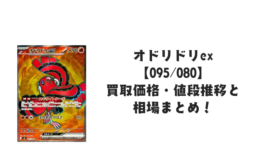 オドリドリex SARの買取価格・値段推移と相場まとめ【ポケカ
