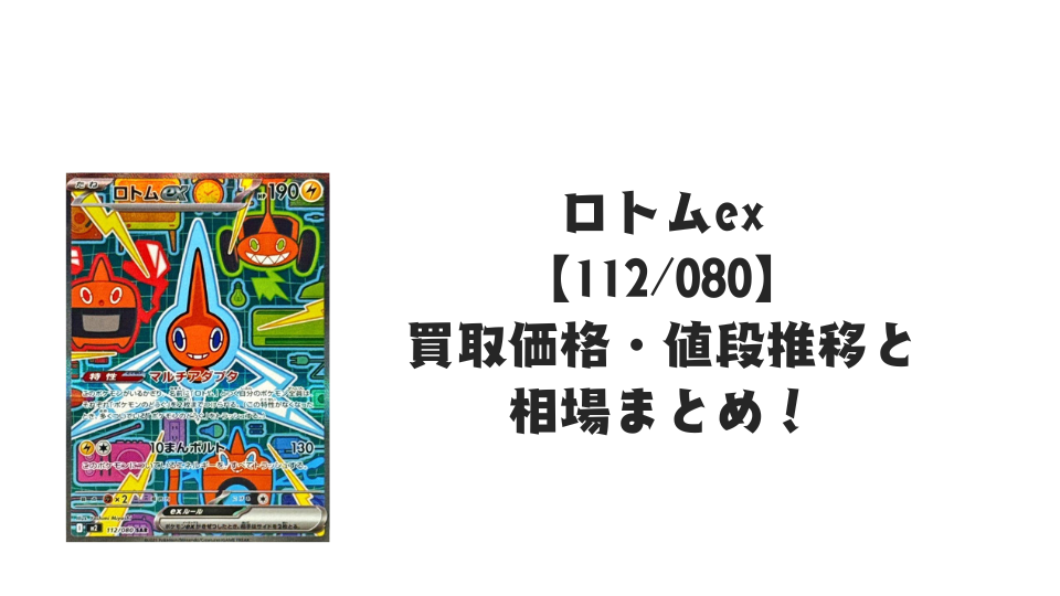 ロトムex SARの買取価格・値段推移と相場まとめ【ポケカ】 – トレカ