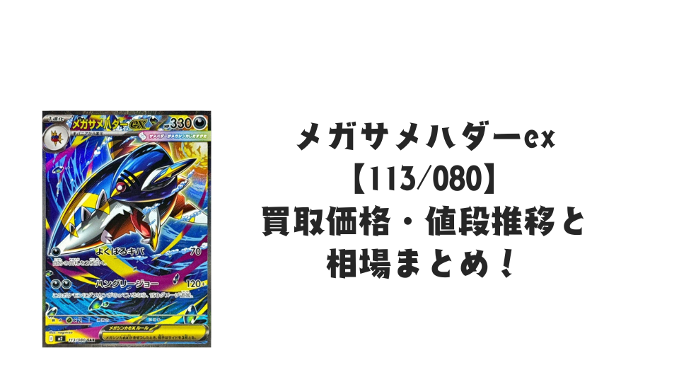 メガサメハダーex SARの買取価格・値段推移と相場まとめ【ポケカ メガサメハダーex SARの買取価格・値段推移と相場まとめ【ポケカ