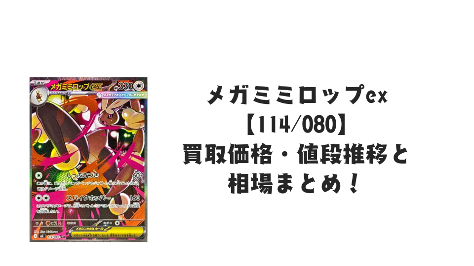 メガミミロップ　タケルライコ　など　SAR まとめ売り メガミミロップex(SR)[M2]の価格・値段と買取相場 - ポケカジラ