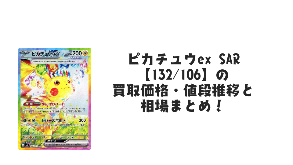 ピカチュウex SAR(超電ブレイカー)の買取価格・値段推移と相場まとめ ピカチュウex SAR(超電ブレイカー)の買取価格・値段推移と相場まとめ