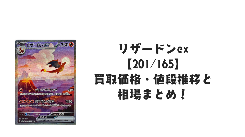リザードンex SAR（ポケモンカード151）の買取価格・値段推移と相場