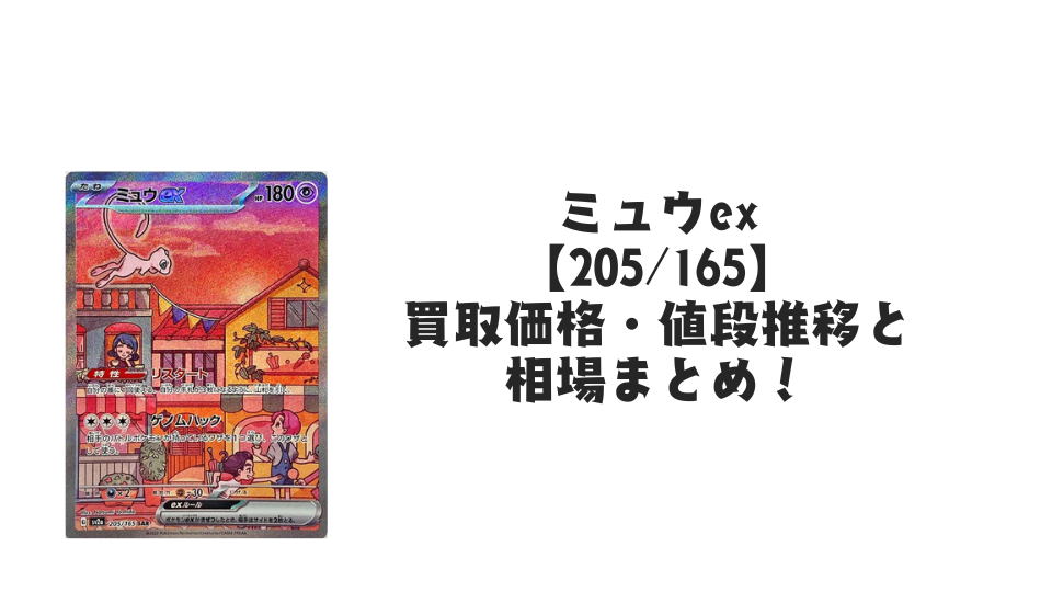 ミュウex SAR【205/165】