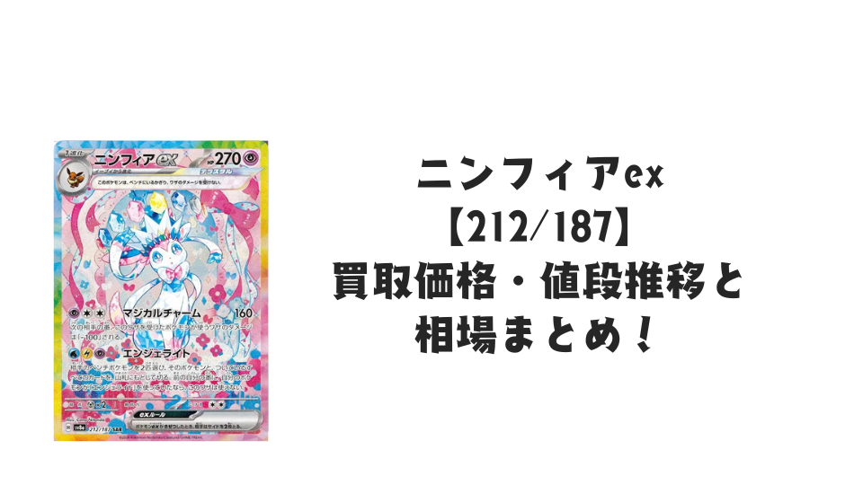 ニンフィアex SARの買取価格・値段推移と相場まとめ【ポケカ