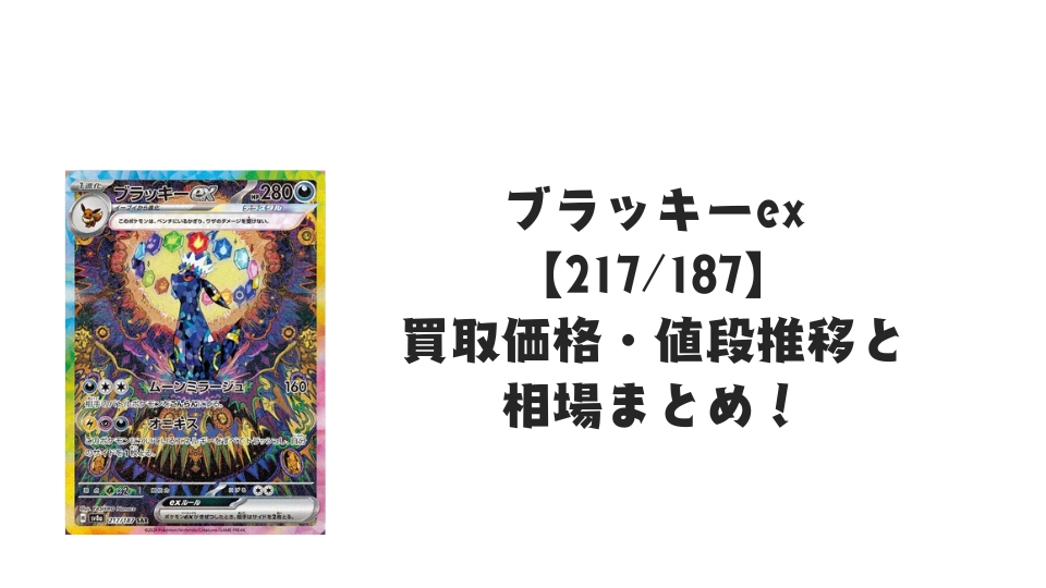 ブラッキーex SARの買取価格・値段推移と相場まとめ【ポケカ ブラッキーex SARの買取価格・値段推移と相場まとめ【ポケカ