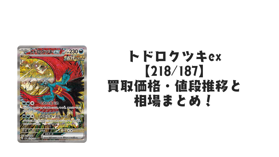 トドロクツキex SAR（テラスタルフェスex）の買取価格・値段推移と相場