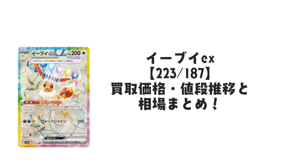 イーブイex SAR【223/187】