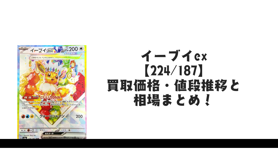 イーブイex SAR【224/187】