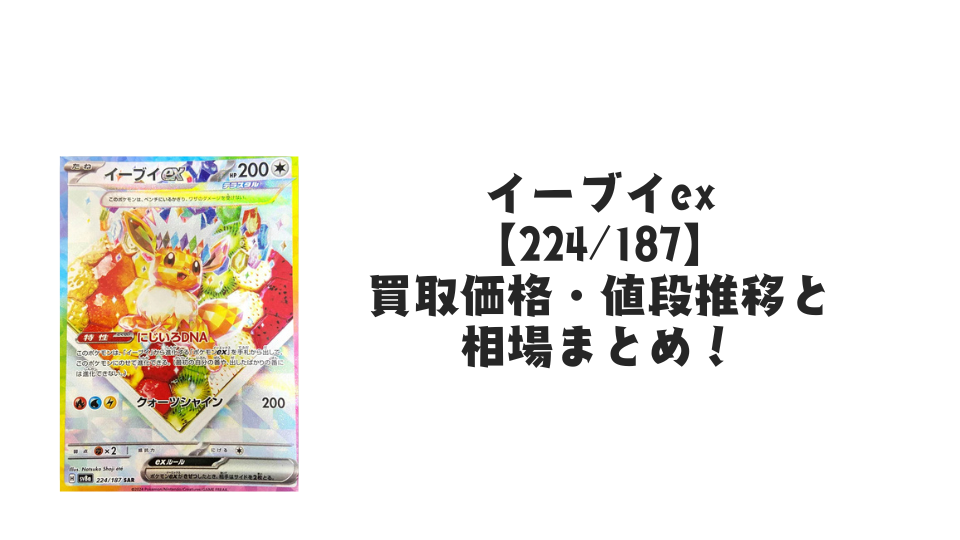 イーブイex SAR【224/187】の買取価格・値段推移と相場まとめ【ポケカ
