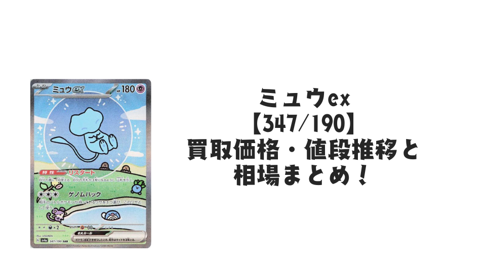 ミュウex SAR(シャイニートレジャーex)の買取価格・値段推移と相場 ミュウex SAR(シャイニートレジャーex)の買取価格・値段推移と相場