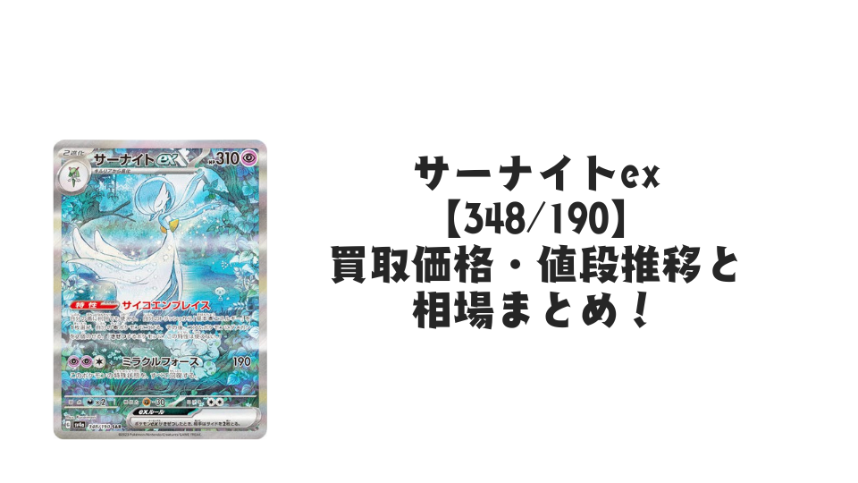サーナイトex SAR（シャイニートレジャーex）の買取価格・値段推移と