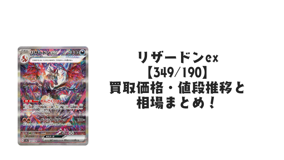 リザードンex SAR(シャイニートレジャーex)の買取価格・値段推移と リザードンex SAR(シャイニートレジャーex)の買取価格・値段推移と