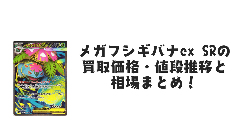 メガフシギバナex SRの買取価格・値段推移と相場まとめ【ポケカ】